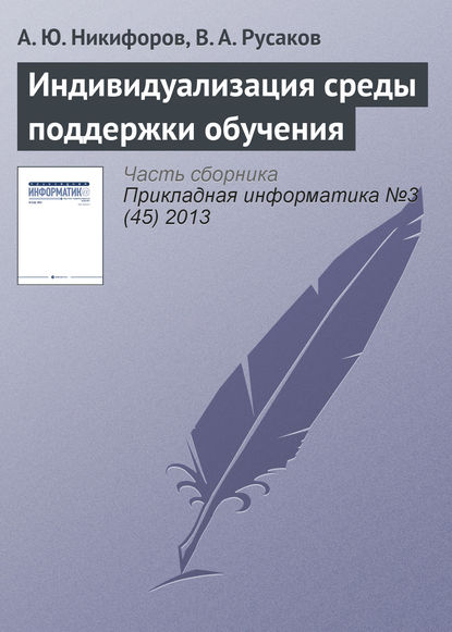 Индивидуализация среды поддержки обучения — А. Ю. Никифоров