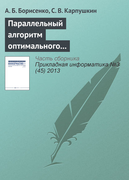 Параллельный алгоритм оптимального выбора аппаратурного оформления многоассортиментных производств - А. Б. Борисенко