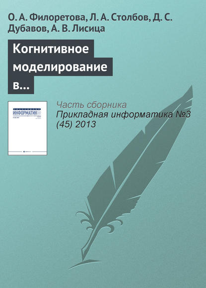 Когнитивное моделирование в системах информационного обеспечения задач современной биотехнологии и биомедицины - О. А. Филоретова