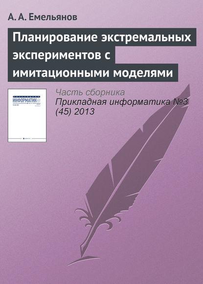 Планирование экстремальных экспериментов с имитационными моделями - А. А. Емельянов