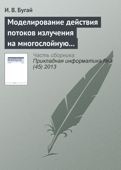 Моделирование действия потоков излучения на многослойную упругую оболочку вращения - И. В. Бугай