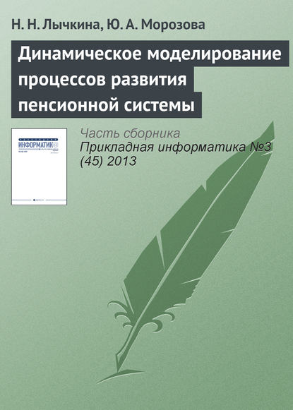 Динамическое моделирование процессов развития пенсионной системы - Н. Н. Лычкина