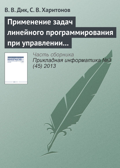 Применение задач линейного программирования при управлении стоимостью компании - В. В. Дик