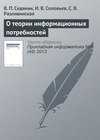 О теории информационных потребностей — В. П. Седякин