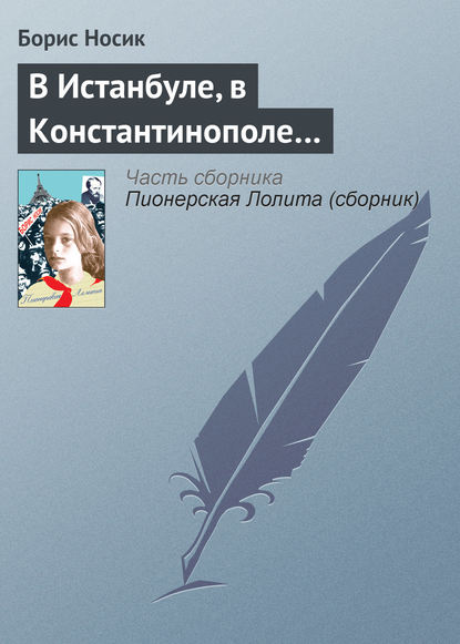 В Истанбуле, в Константинополе… — Борис Носик