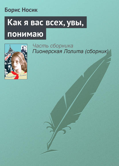 Как я вас всех, увы, понимаю - Борис Носик