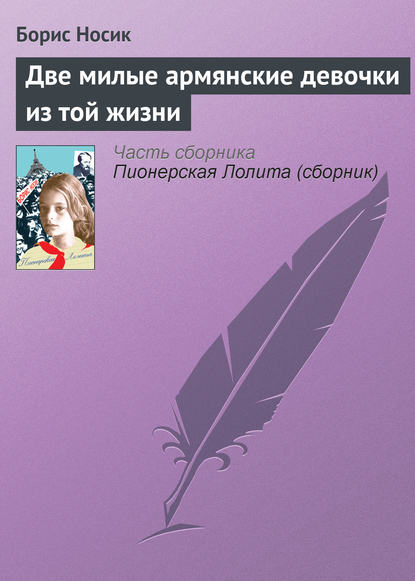 Две милые армянские девочки из той жизни — Борис Носик