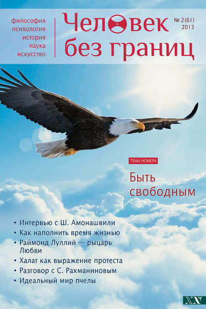 Журнал «Человек без границ» №2 (61) 2013 — Группа авторов