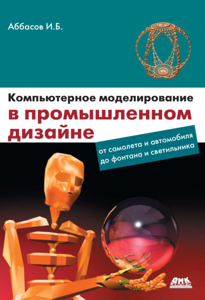 Компьютерное моделирование в промышленном дизайне — И. Б. Аббасов