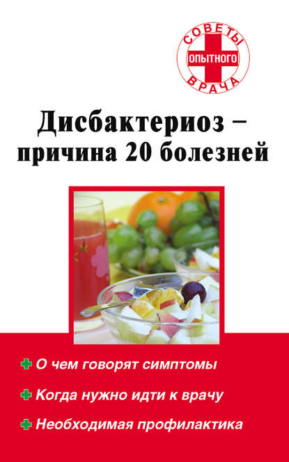 Дисбактериоз – причина 20 болезней - Группа авторов