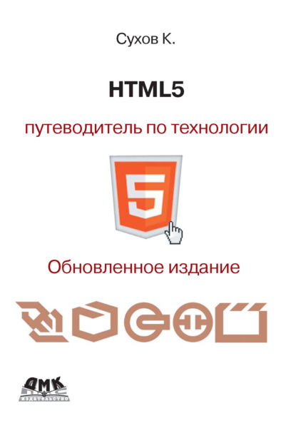 HTML5 – путеводитель по технологии - К. К. Сухов