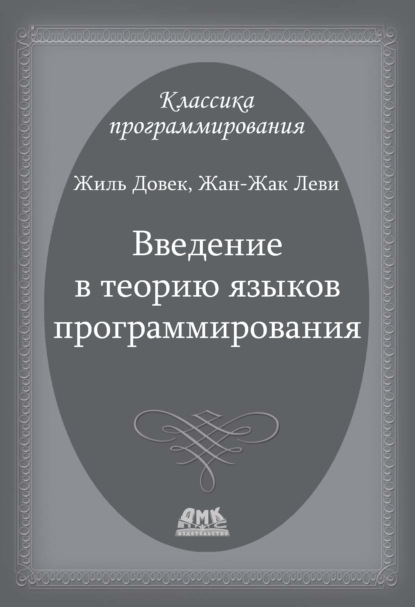 Введение в теорию языков программирования - Жан-Жак Леви