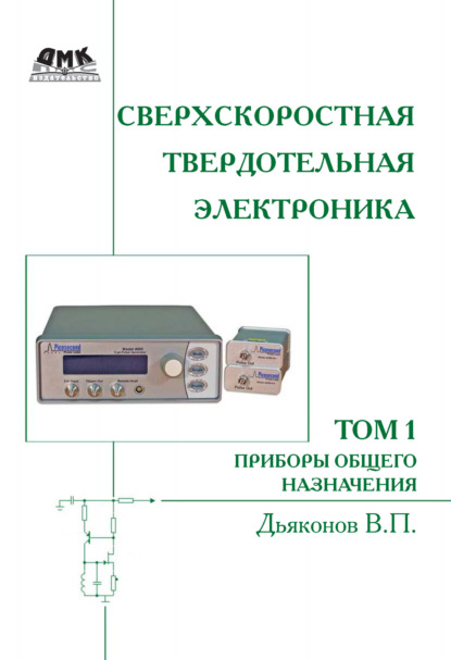 Сверхскоростная твердотельная электроника. Том 1. Приборы общего назначения - В. П. Дьяконов