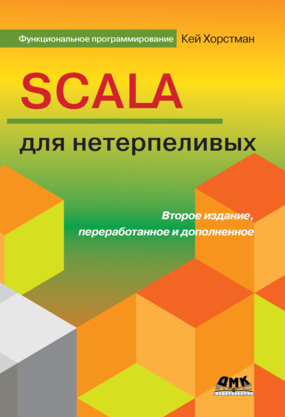 Scala для нетерпеливых - Кей Хорстманн