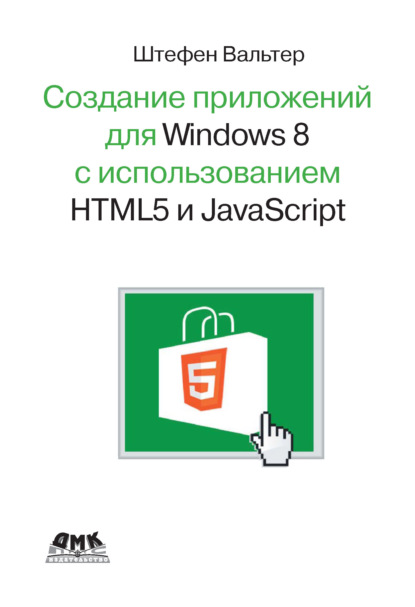 Разработка приложений для Windows 8 с помощью HTML5 и JavaScript. Подробное руководство - Штефен Вальтер