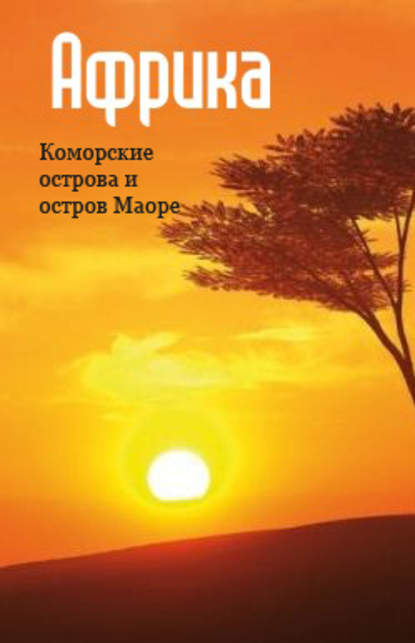 Восточная Африка: Коморские острова и остров Маоре - Группа авторов