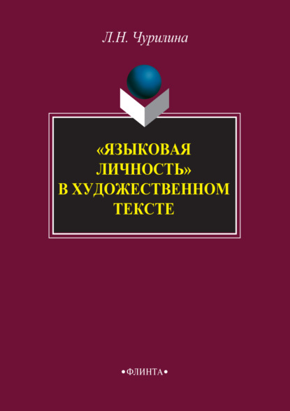 «Языковая личность» в художественном тексте - Л. Н. Чурилина