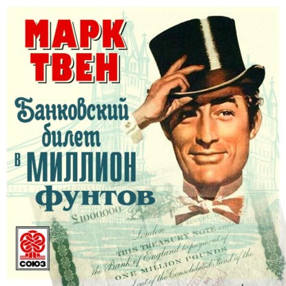 Банковский билет в миллион фунтов - Марк Твен