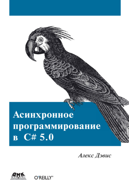 Асинхронное программирование в C# 5.0 - Алекс Дэвис