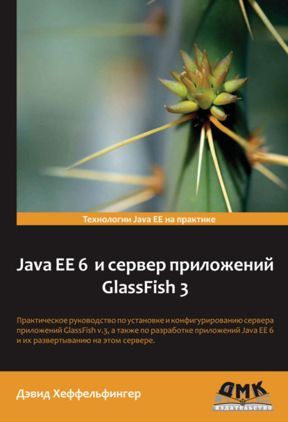 Java EE 6 и сервер приложений GlassFish 3 - Дэвид Хеффельфингер