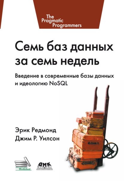 Семь баз данных за семь недель. Введение в современные базы данных и идеологию NoSQL - Джим Р. Уилсон