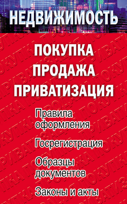 Недвижимость: покупка, продажа, приватизация - Группа авторов