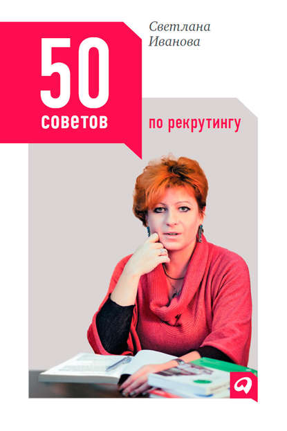 50 советов по рекрутингу - Светлана Иванова