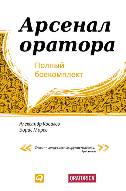 Арсенал оратора. Полный боекомплект - Александр Ковалев