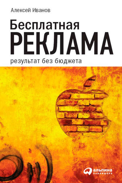 Бесплатная реклама. Результат без бюджета - Алексей Иванов