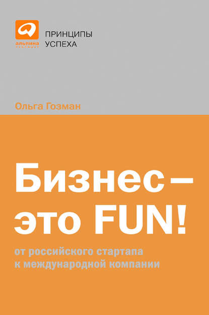 Бизнес – это FUN! От российского стартапа к международной компании - Ольга Гозман