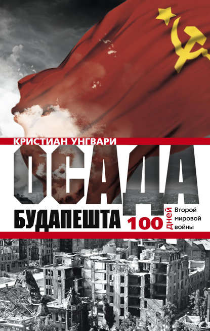 Осада Будапешта. 100 дней Второй мировой войны - Кристиан Унгвари