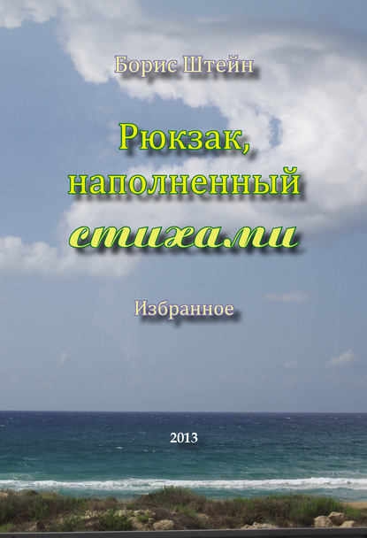 Рюкзак, наполненный стихами — Борис Штейн