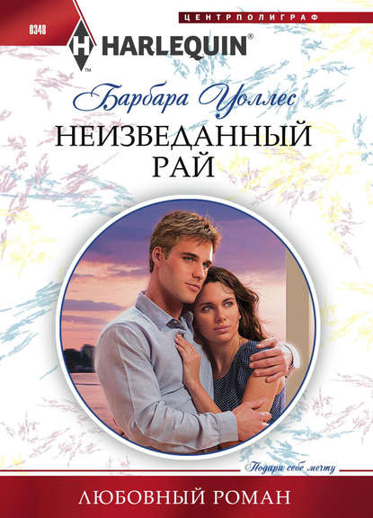 Неизведанный рай — Барбара Уоллес