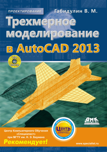 Трехмерное моделирование в AutoCAD 2013 - В. М. Габидулин