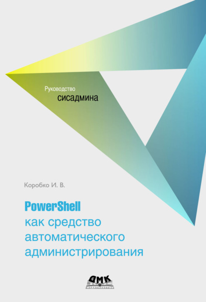 PowerShell как средство автоматического администрирования - И. В. Коробко