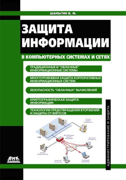 Защита информации в компьютерных системах и сетях - В. Ф. Шаньгин