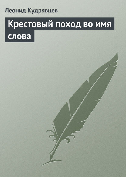 Крестовый поход во имя слова - Леонид Кудрявцев