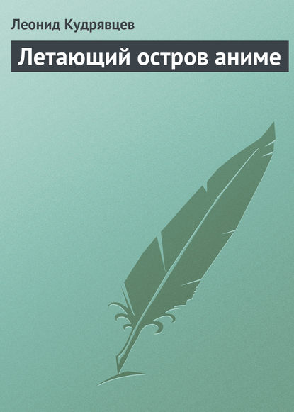 Летающий остров аниме - Леонид Кудрявцев