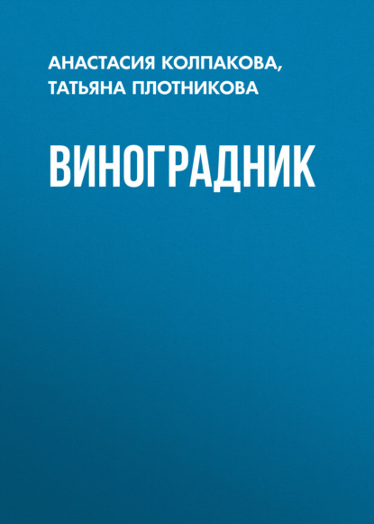 Виноградник — Татьяна Плотникова