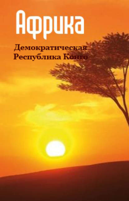 Демократическая Республика Конго — Группа авторов