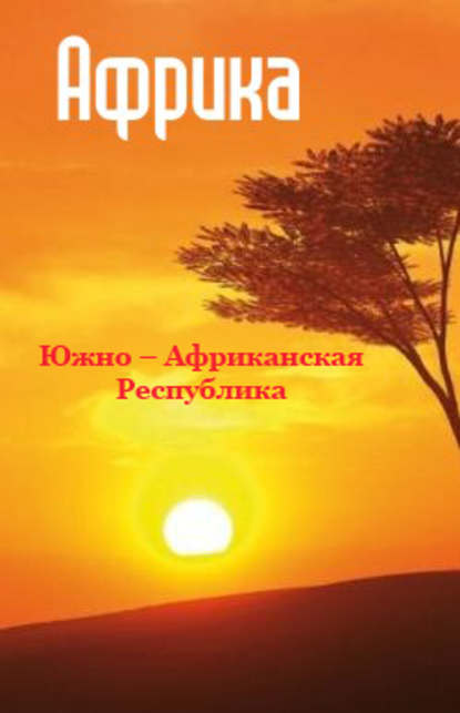 Южная Африка: Южно-Африканская Республика - Группа авторов