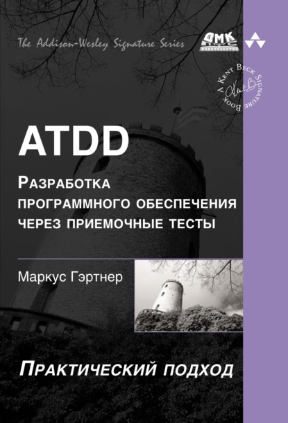 ATDD – разработка программного обеспечения через приёмочные тесты - Маркус Гэртнер