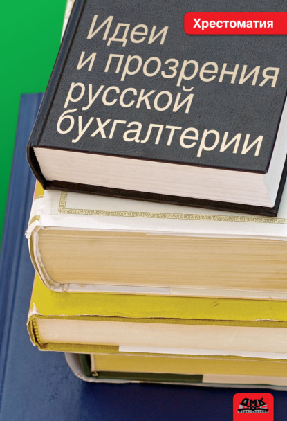 Идеи и прозрения русской бухгалтерии. Хрестоматия - Михаил Юрьевич Медведев