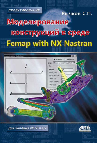 Моделирование конструкций в среде Femap with NX Nastran - С. П. Рычков