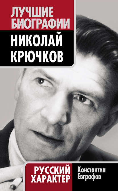 Николай Крючков. Русский характер - Константин Евграфов