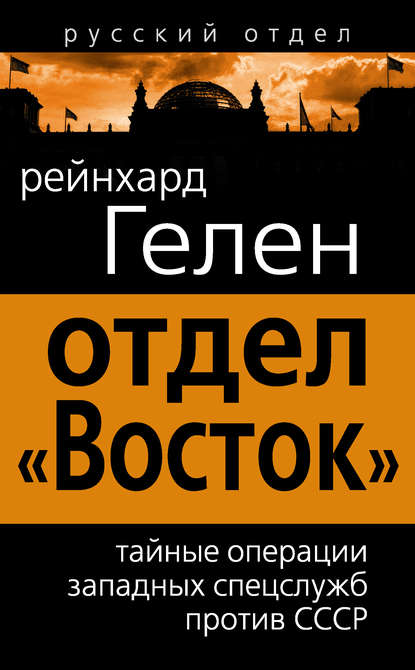 Отдел «Восток». Тайные операции западных спецслужб против СССР - Райнхард Гелен