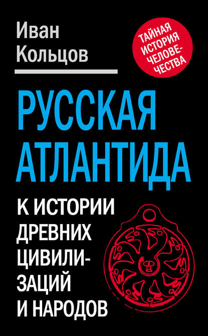 Русская Атлантида. К истории древних цивилизаций и народов - Иван Кольцов