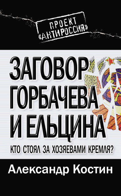 Заговор Горбачева и Ельцина. Кто стоял за хозяевами Кремля? — Александр Костин