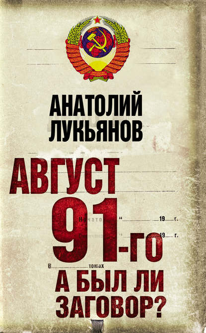 Август 91-го. А был ли заговор? — Анатолий Лукьянов