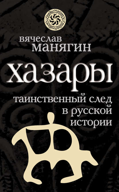 Хазары. Таинственный след в русской истории — Группа авторов